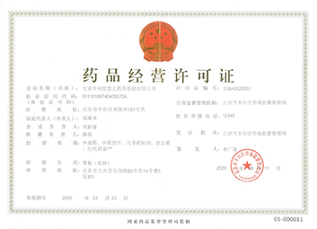 药品经营许可证